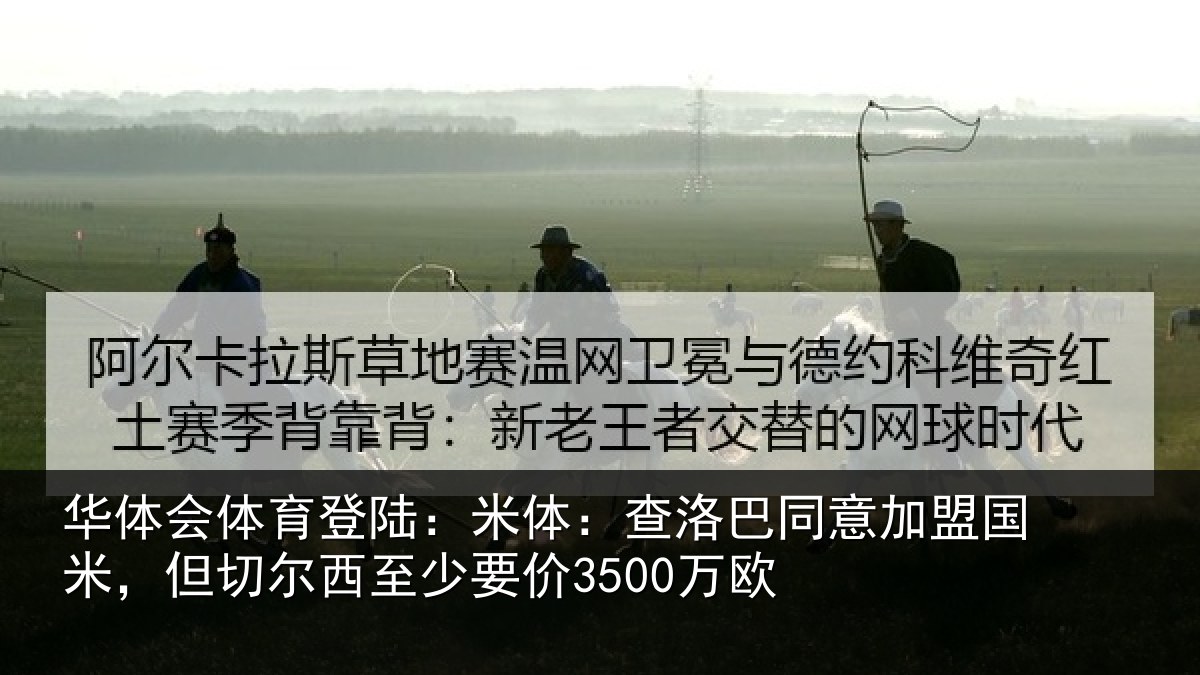 华体会体育登陆：米体：查洛巴同意加盟国米，但切尔西至少要价3500万欧