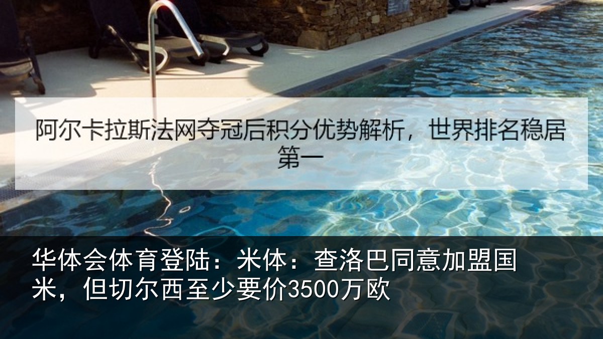 华体会体育登陆：米体：查洛巴同意加盟国米，但切尔西至少要价3500万欧