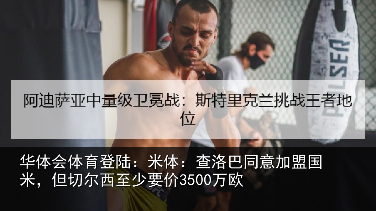 华体会体育登陆：米体：查洛巴同意加盟国米，但切尔西至少要价3500万欧